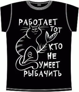 работает тот кто не умеет рыбачить black 